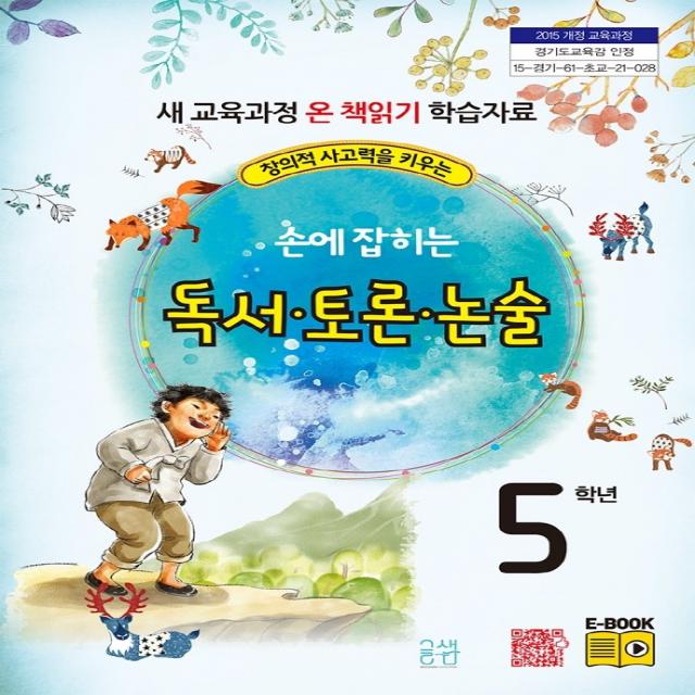 창의적 사고력을 키우는 손에 잡히는 독서 토론 논술 5학년:새 교육과정 온 책읽기 학습자료, 글샘교육, 최명선, 유혜영,  전만기,  송화순,  이상복