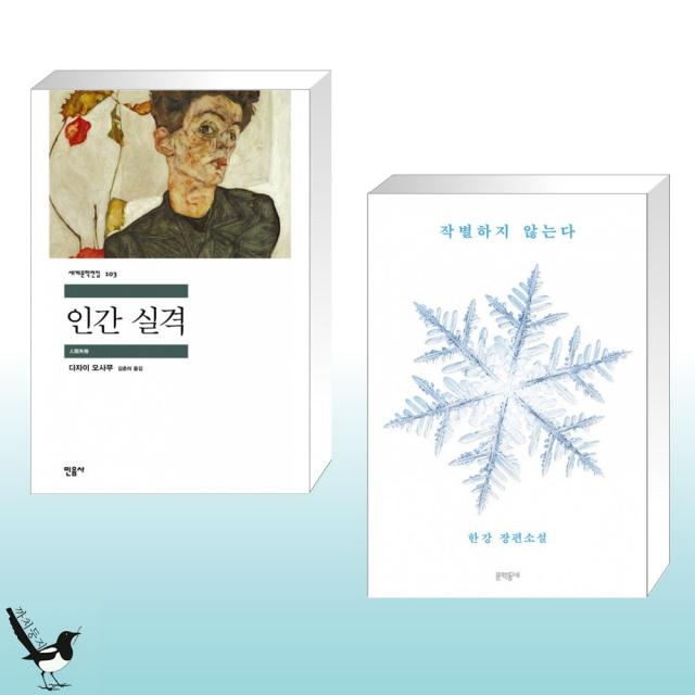 인간 실격 + 작별하지 않는다 (전2권)