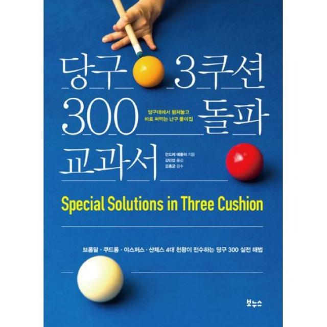 당구 3쿠션 300 돌파 교과서