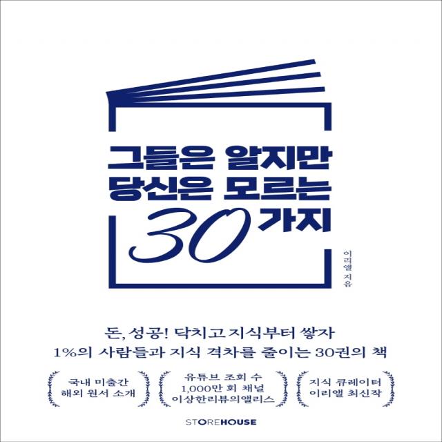 그들은 알지만 당신은 모르는 30가지:돈, 성공 닥치고 지식부터 쌓자, 이리앨, Storehouse(스토어하우스)