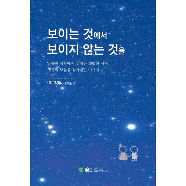 [보이는 것에서 보이지 않는 것을] 암울한 상황에서 끝내는 희망과 사랑 행복의 보물을 찾아내는 이야기