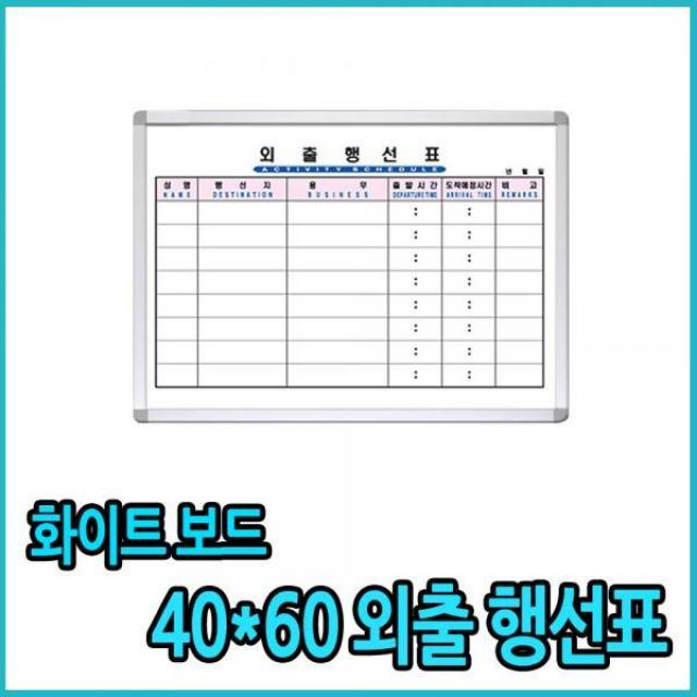 OKX659593월간스케쥴표 화이트칠판 행사표 외출행선표 40x60, 월넛 몰딩