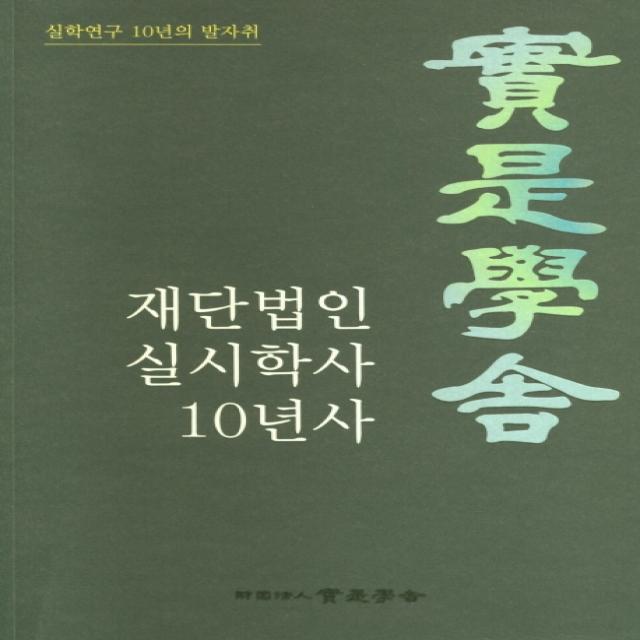 재단법인 실시학사 10년사:실학연구 10년의 발자취, 재단법인 실시학사, 9791162471883, 재단법인 실시학자 저