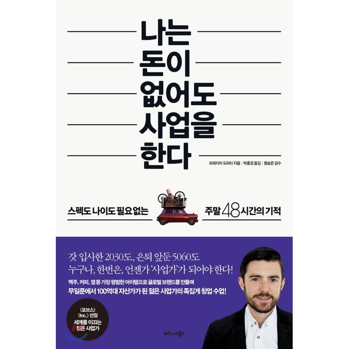 나는 돈이 없어도 사업을 한다:스펙도 나이도 필요 없는 주말 48시간의 기적, 비즈니스북스