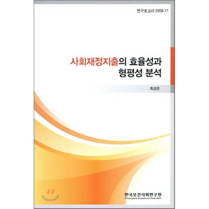 사회 재정 지출의 효율성과 형평성 분석, 한국보건사회연구원