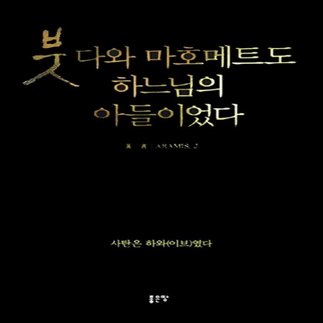 붓다와 마호메트도 하느님의 아들이었다:사탄은 하와(이브)였다, 좋은땅