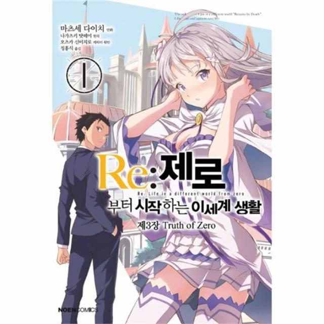 웅진북센 RE제로부터 시작하는 이세계 생활 제3장 1 TRUTH OF ZERO 만화