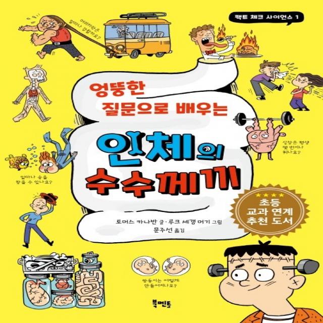 엉뚱한 질문으로 배우는 인체의 수수께끼, 북멘토