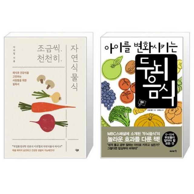 조금씩 천천히 자연식물식 + 아이를 변화시키는 두뇌 음식 (마스크제공)