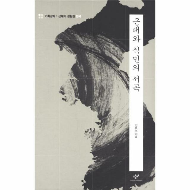 이노플리아 근대와 식민의 서곡 기획강좌 근대의 갈림길 한국, One color | One Size@1