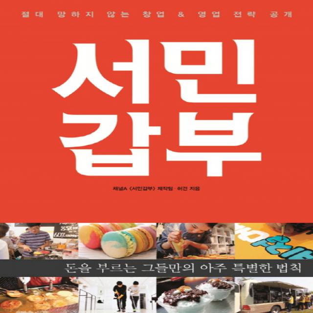 서민갑부: 절대 망하지 않는 창업&영업 전략 공개:돈을 부르는 그들만의 아주 특별한 법칙, 동아일보사