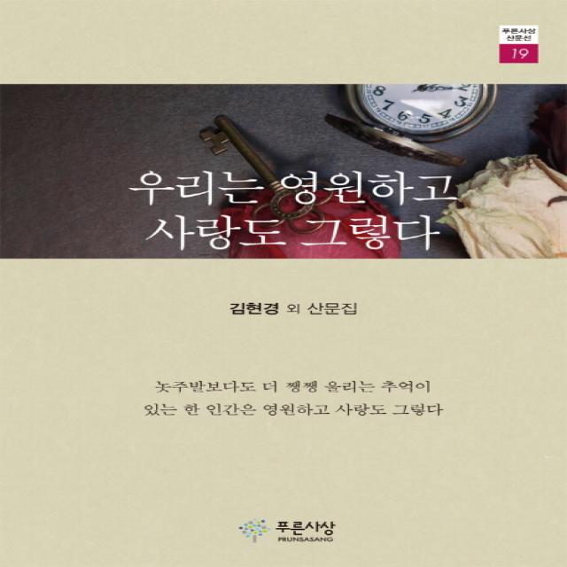 우리는 영원하고 사랑도 그렇다:김현경 외 산문집, 푸른사상