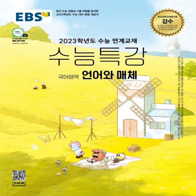 EBS 수능특강 국어영역 언어와 매체(2022)(2023 수능대비):2023학년도 수능 연계교재, 영어영역, EBS한국교육방송공사