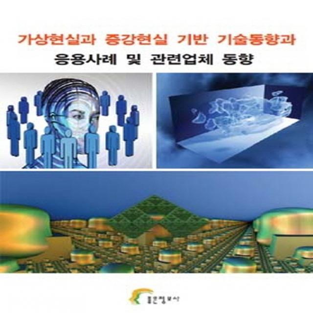 가상현실과 증강현실 기반 기술동향과 응용사례 및 관련업체 동향 좋은정보사