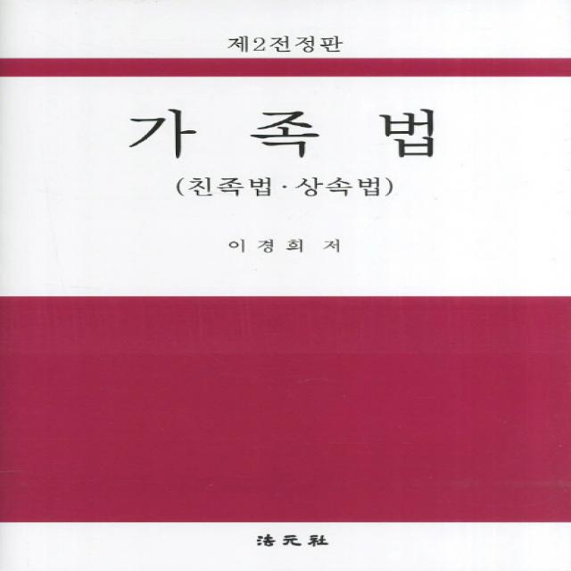 가족법:친족법 상속법 제2판, 법원사