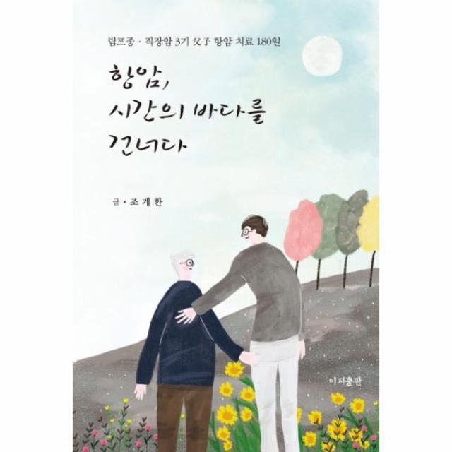 이노플리아 항암 시간의 바다를 건너다 림프종 직장암 3기 부자 항암치료 180일, One color | One Size@1