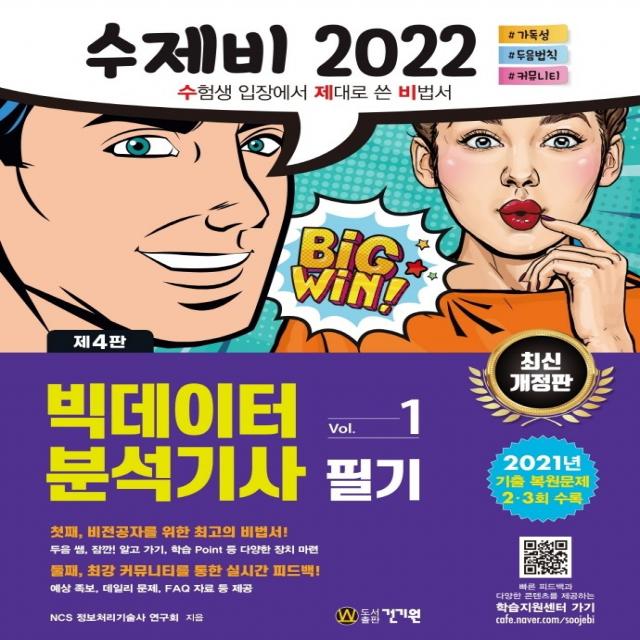 2022 수제비 빅데이터분석기사 필기 1권+2권 합본세트:2021년 제2회ㆍ제3회 기출 복원문제 수록, 건기원