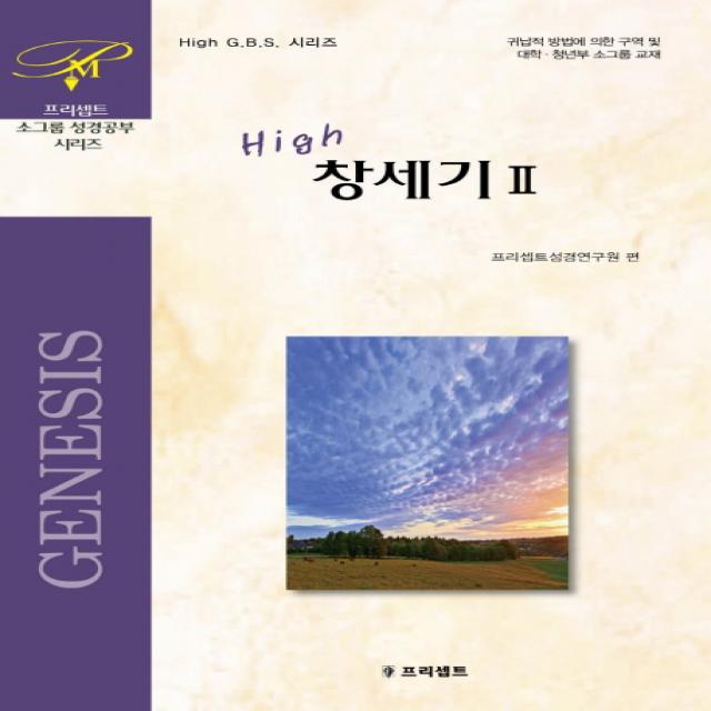 HIGH 창세기. 2:귀납적 방법에 의한 구역 및 대학 청년부 소그룹 교재, 프리셉트