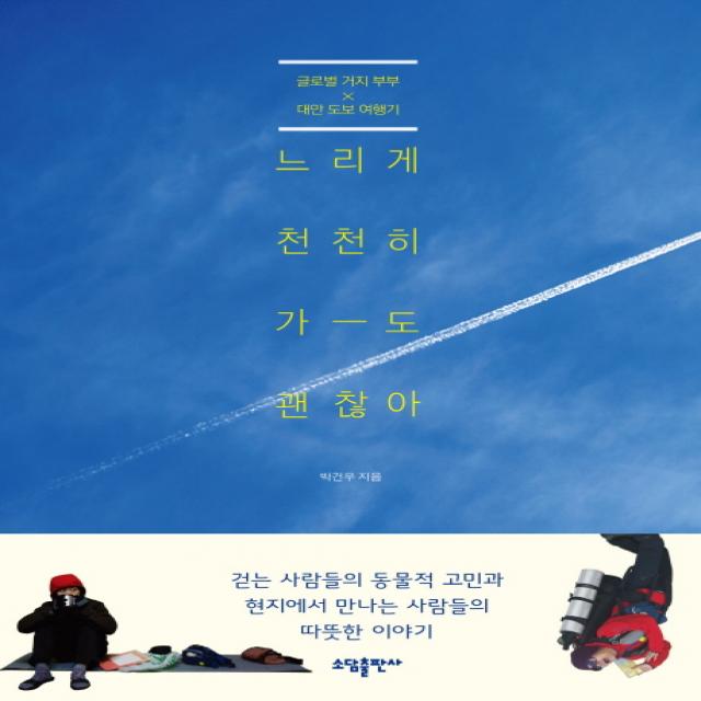 느리게 천천히 가도 괜찮아:글로벌 거지부부 대만 도보 여행기, 태일소담