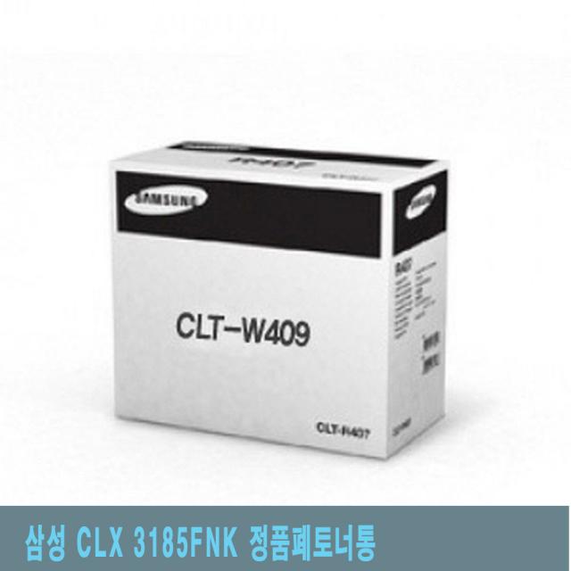 삼성 CLX 3185FNK 정품폐토너통 정품폐토너통/프린터용품/토너용품/프린터폐토너통/토너통, 단일 수량