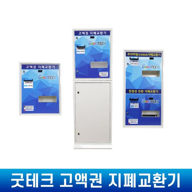 굿테크 프리미엄 고액권 지폐교환기 지폐/동전교환, MH-1000A