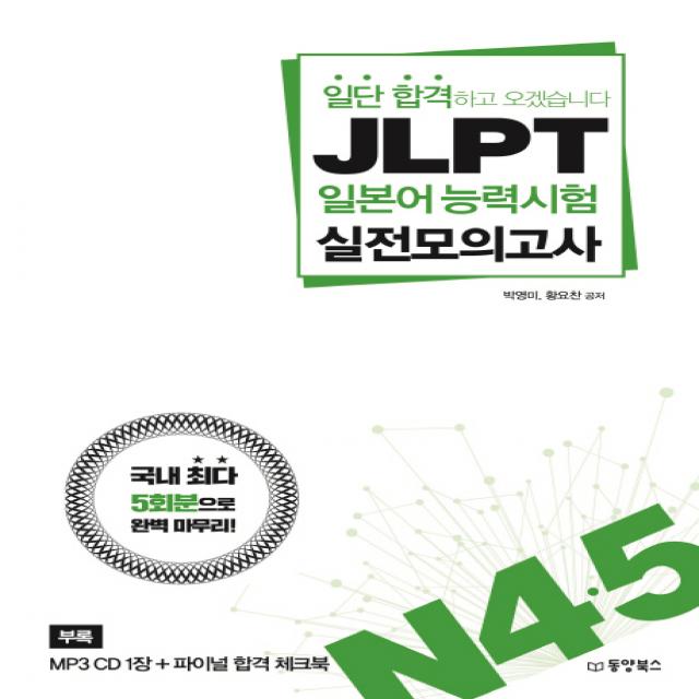 일단 합격하고 오겠습니다 JLPT 일본어능력시험 실전모의고사 N4, 5:국내 최다 5회분으로 완벽 마무리, 동양북스