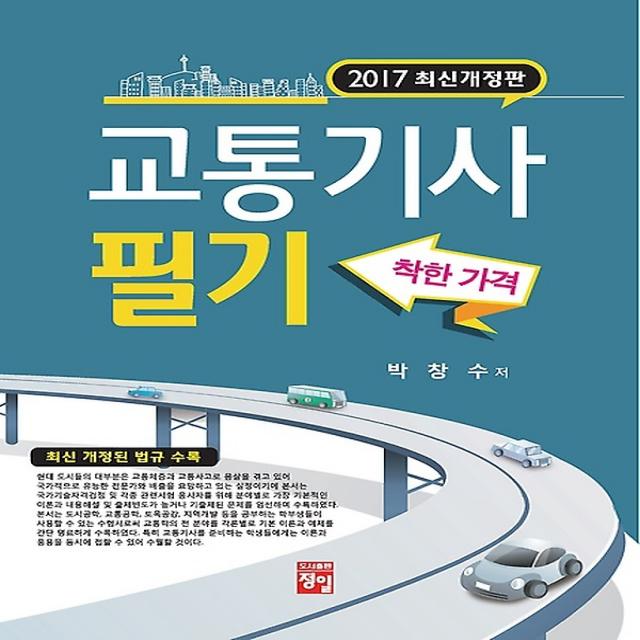 2017 교통기사 필기, 도서출판정일