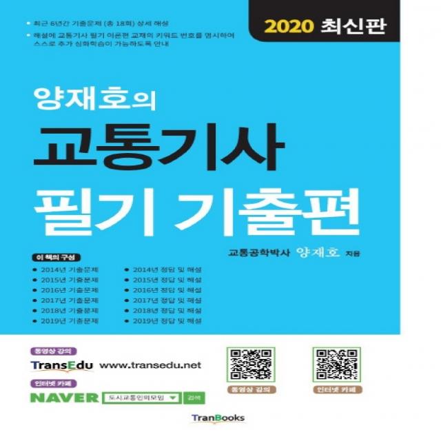 양재호의 교통기사 필기 기출편(2020):최근 6년간 기출문제(총18회) 상시 해설, 트랜북스