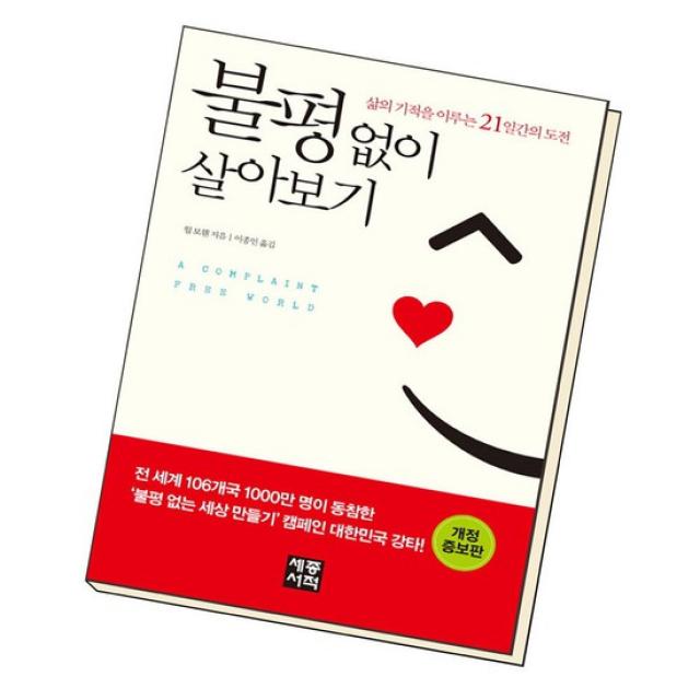 불평 없이 살아보기 / 세종서적