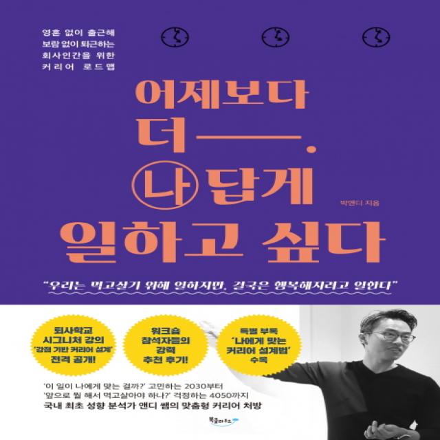 어제보다 더 나답게 일하고 싶다:영혼 없이 출근해 보람 없이 퇴근하는 회사인간을 위한 커리어 로드맵, 북클라우드