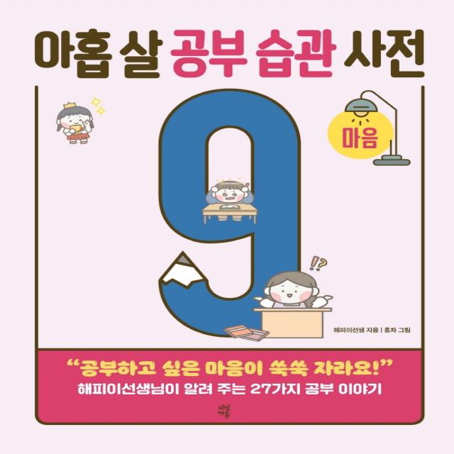 아홉 살 공부 습관 사전: 마음:“공부하고 싶은 마음이 쑥쑥 자라요!”, 다산북스