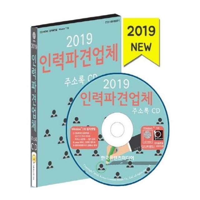 [한국콘텐츠미디어] CD 2019 인력파견업체 직업소개소 주소록 - CD-ROM 1장