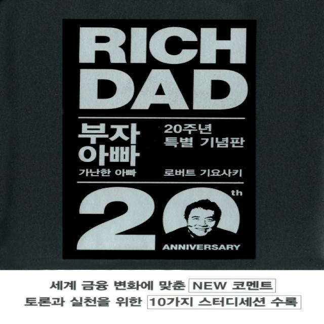 부자 아빠 가난한 아빠. 1 20주년 특별 기념판 민음인