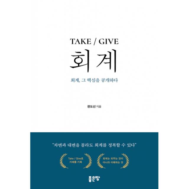 TAKE / GIVE 회계 -회계, 그 핵심을 공개하다, 좋은땅