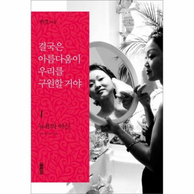 결국은 아름다움이 우리를 구원할거야 1 뉴욕의 여신