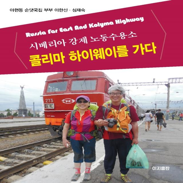 콜리마 하이웨이를 가다:시베리아 강제노동수용소, 이한신, 이지출판사