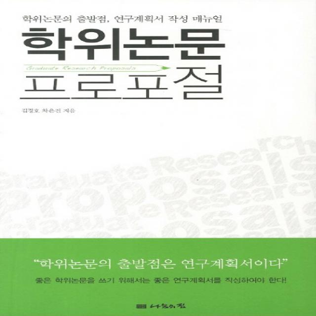 학위논문 프로포절:학위논문의 출발점 연구계획서 작성 메뉴얼, 나눔의집