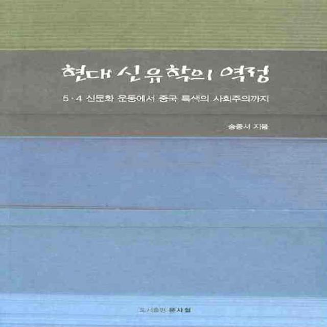 현대 신유학의 역정:5 4 신문화 운동에서 중국 특색의 사회주의까지, 문사철