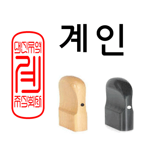 선인당 법인도장 사각직인 계인, 13.흑인조(15x35mm)+계인4