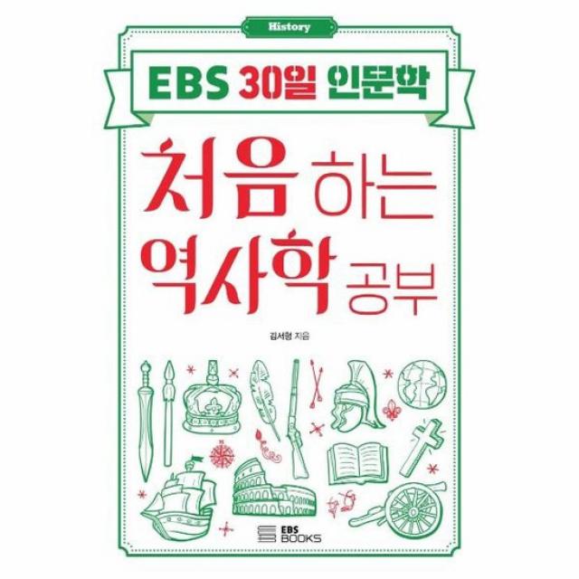 처음하는 역사학 공부 EBS30일인문학