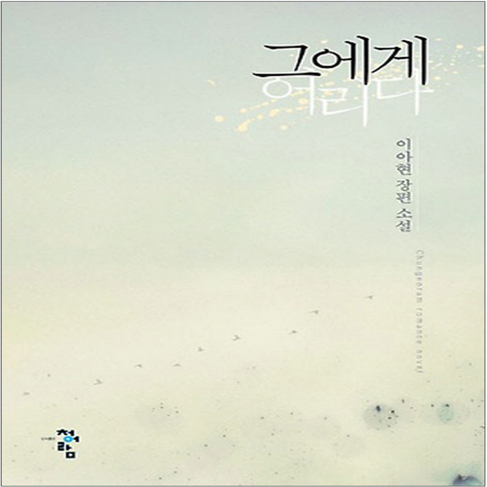 코믹토토 중고 그에게 어리다 상태(중) 도서출판 청어람 이아현