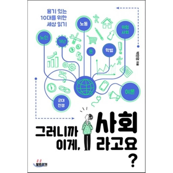 그러니까 이게, 사회라고요? : 용기 있는 10대를 위한 세상 읽기, 박민영 저, 북트리거