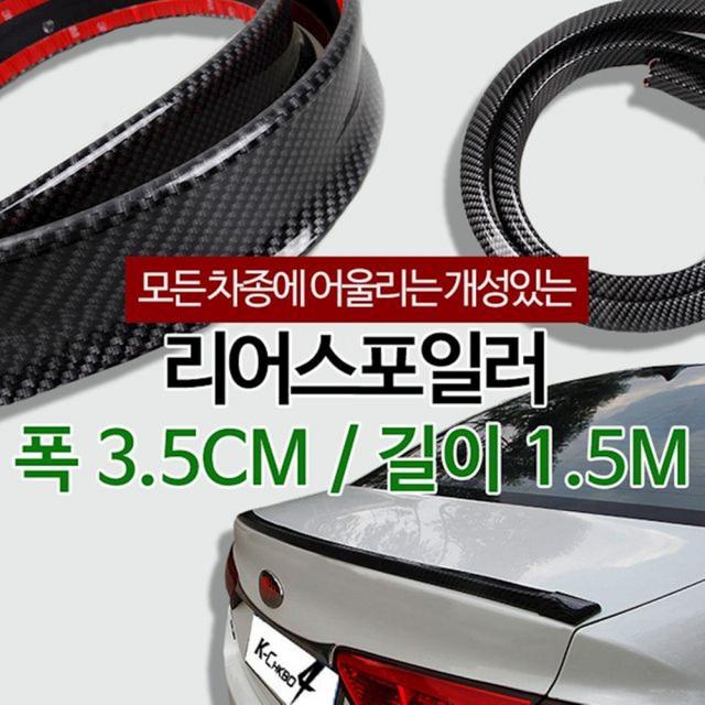 리어스포일러 카본블랙 3 5cm 자동차에어댐 가드 후면 보호대 몰딩 사무라이 익스테용품, 1개
