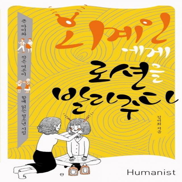 외계인에게 로션을 발라주다:큰 아이와 작은 어른이 함께 읽은 청소년 시집, 휴머니스트