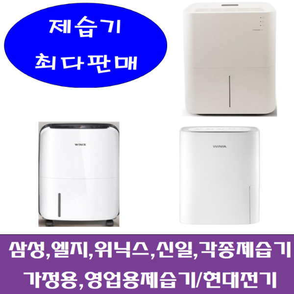 중고제습기/삼성,엘지,위닉스,위니아/5리터~24리터,평수다양, 16-17리터