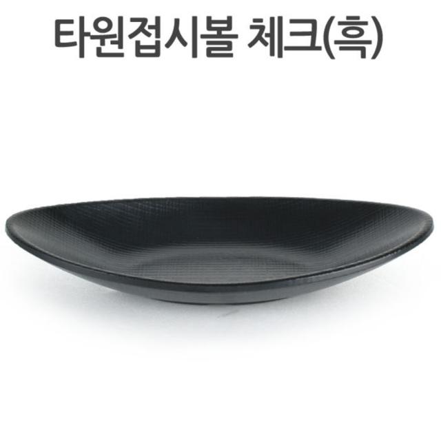 Ko 키친쿡 고급 스러움이 한층 더해진 ~ 매트 블랙 무광 타원 접시 볼 체크 흑 컬러 멜라민 그릇 한정식 업소용 돌산 타원접시볼 체크 흑 7828