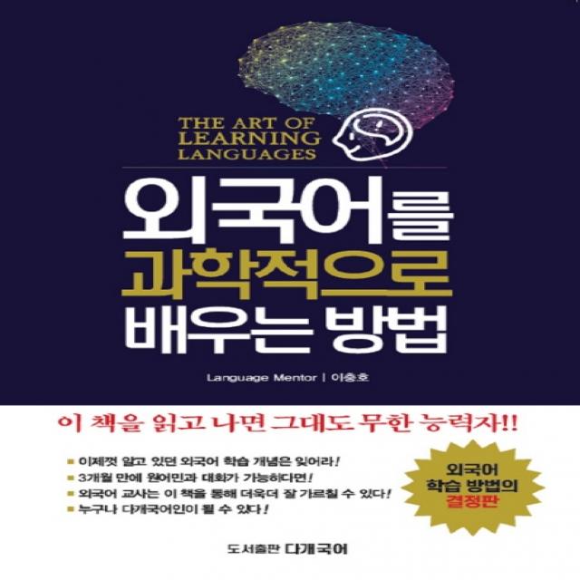 외국어를 과학적으로 배우는 방법:The Art of Learning Languages, 다개국어