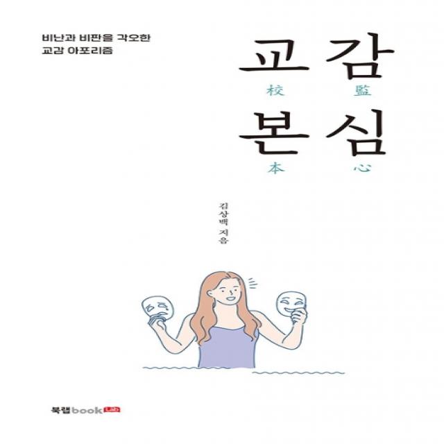 교감 본심:비난과 비판을 각오한 교감 아포리즘 북랩