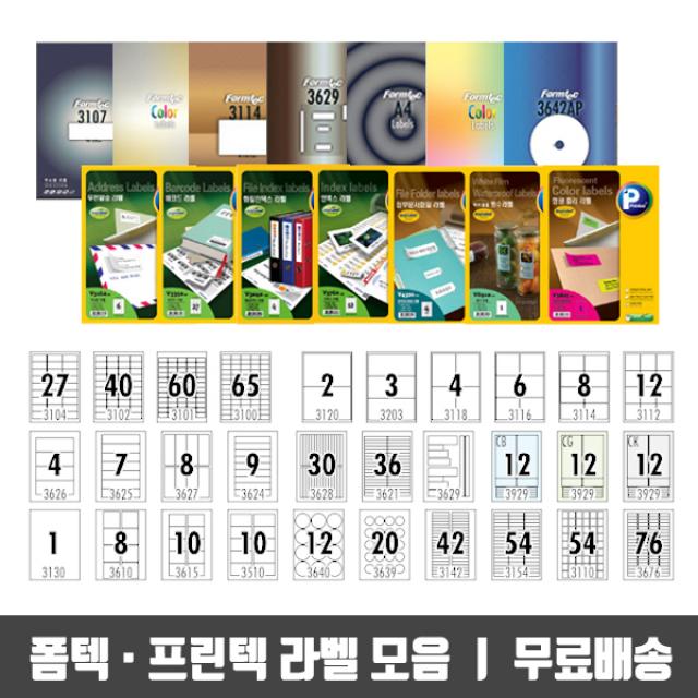 폼텍 프린텍 라벨 모음 우편 바코드 물류 인덱스 용지 라벨지, 1개, D-18. V3290/30칸/100매