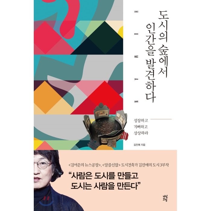 도시의 숲에서 인간을 발견하다:성장하고 기뻐하고 상상하라